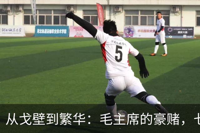 从戈壁到繁华：毛主席的豪赌，七十年后笑到最后