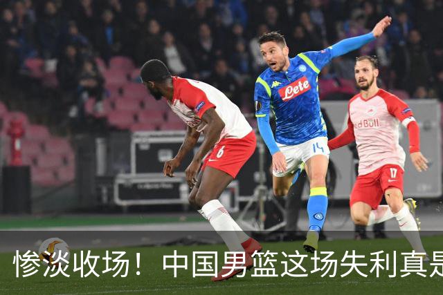 惨淡收场！中国男篮这场失利真是史上难忘